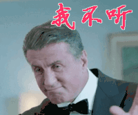 我不听 拒绝 抓狂