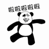 熊猫头 啦啦啦 开心 搞怪 逗