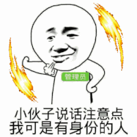 金馆长 装逼 小伙子 说话注意点