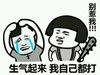 生气起来 我自己都打 别惹我 琅琊棒