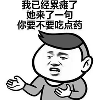 你要不要吃点药 金馆长 逗比 搞笑