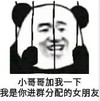暴漫 文字表情包 小哥哥加我一下我是你进群分配的女朋友 搞笑 逗 沙雕