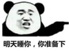 暴漫 文字表情包 明天睡你 你准备下 搞笑 逗 魔性