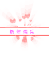 新年 祝福 QQ qq 表情