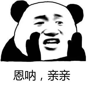 熊猫人 嗯呐 亲亲 大喊