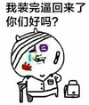 金馆长 装逼 被打 我装逼完回来了 你们好吗
