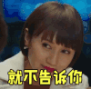我的前半生 袁泉 搞怪 就不告诉你