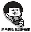 蘑菇头 新来的 倒杯茶 斗图 搞笑 猥琐