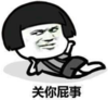 暴漫 文字表情包 关你屁事 搞笑 逗 魔性