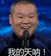 我的天呐 岳云鹏 搞笑 猥琐