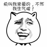 猫脸 斜眼 张嘴 生气  块叫我亲爱的不然我生气啦