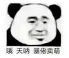 暴漫 文字表情包 哦天呐基佬卖萌 搞笑 逗 沙雕