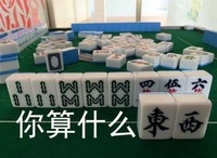 麻将表情包 文字 我太难了 搞笑 沙雕