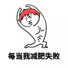 减肥失败 斗图 搞笑 跳舞 猥琐