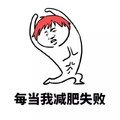 减肥失败 斗图 搞笑 跳舞 猥琐