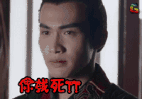 秦时丽人明月心 你找死 soogif soogif出品