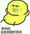 新来的去给我倒杯茶来 恶搞 逗比 萌萌哒