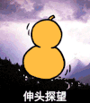 金馆长 葫芦 敲鼓 伸头探望