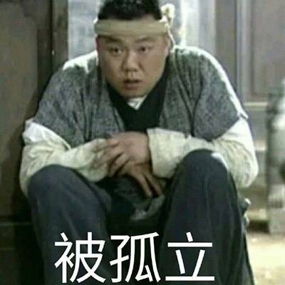 武林外传 古装 瞪眼睛 被孤立