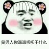 熊猫人 戴花 臭男人你逼逼 叨叨干什么