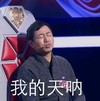 我的天呐 惊呆了 选秀节目 闭眼睛