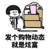 暴漫 文字表情包 发个购物动态就是炫富 搞怪 逗 沙雕