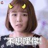 我不是精英 罗漩 不想理你 soogif soogif出品