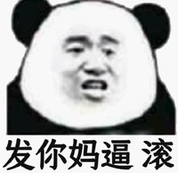 熊猫头 文字表情包 发你妈逼滚 搞笑 魔性 沙雕
