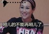 嘚儿 蒋丽莎 为她而战 高兴