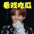 少年可期 李权哲 看戏吃瓜 开心