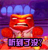 生气 听到了没