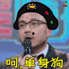 火星情报局 汪涵 呵单身狗 嘲笑 不屑 七夕 媒婆 soogif soogif出品
