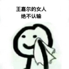 小人 暴漫 哭泣 搞笑 斗图 王嘉尔的女人 绝不认输