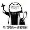 阿门 阿门阿前 那棵 葡萄树