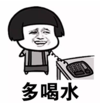 暴漫 文字表情包 多喝水 搞笑 逗 沙雕