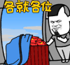 文字表情包 暴漫 各就各位 搞怪 沙雕 逗趣