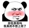 暴漫 文字表情包 你包养我吗我真的不想上班了 搞笑 逗 魔性