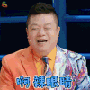 奇葩说 奇葩说5 奇葩说第五季 马东 啊 辣眼睛 拒绝 soogif soogif出品