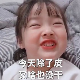 搞笑 可爱 逗 蠢萌 魔性