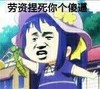 虫子 帽子 生气  劳资捏死你个傻逼,