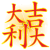 大吉大利 闪亮的祝福 祝福表情 文字祝福 soogif独家