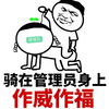 作威作福 金馆长 管理员 骑身上