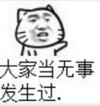 无事发生 搞笑 斗图 猥琐