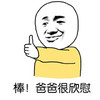 金馆长 赞同 恶搞 棒爸爸很欣慰