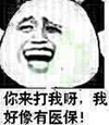 医保 搞笑 斗图 滑稽