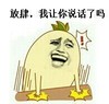 金馆长 大笑 萝卜 放肆我让你说话了吗