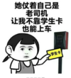 老司机 学生卡 搞笑 斗图