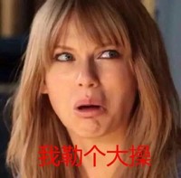 霉霉 我勒个大操 嫌弃 恶搞