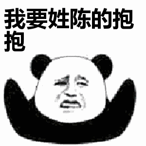 熊猫头 姓陈的抱抱 斗图 搞笑 猥琐
