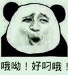 哦哟 好叼哦 恶搞 坏笑